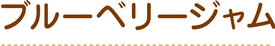 ブルーベリージャム