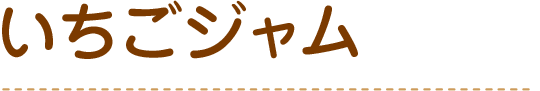 ストロベリージャム