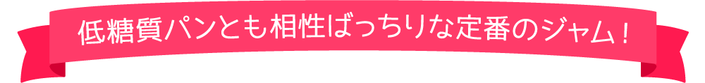 低糖質パンとも相性ばっちりな定番のジャム!