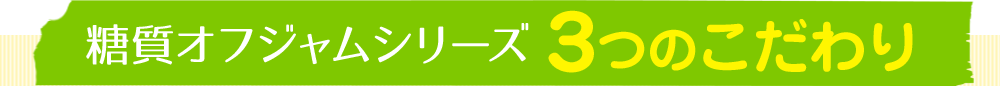 糖質オフジャムシリーズ3つのこだわり