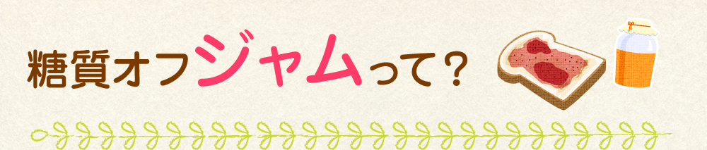 低糖質オフジャムって?