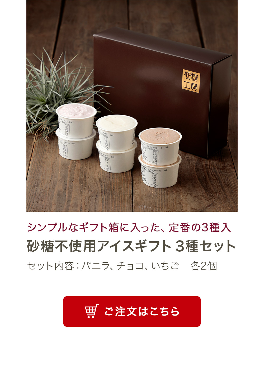 砂糖不使用アイスギフト3種セット