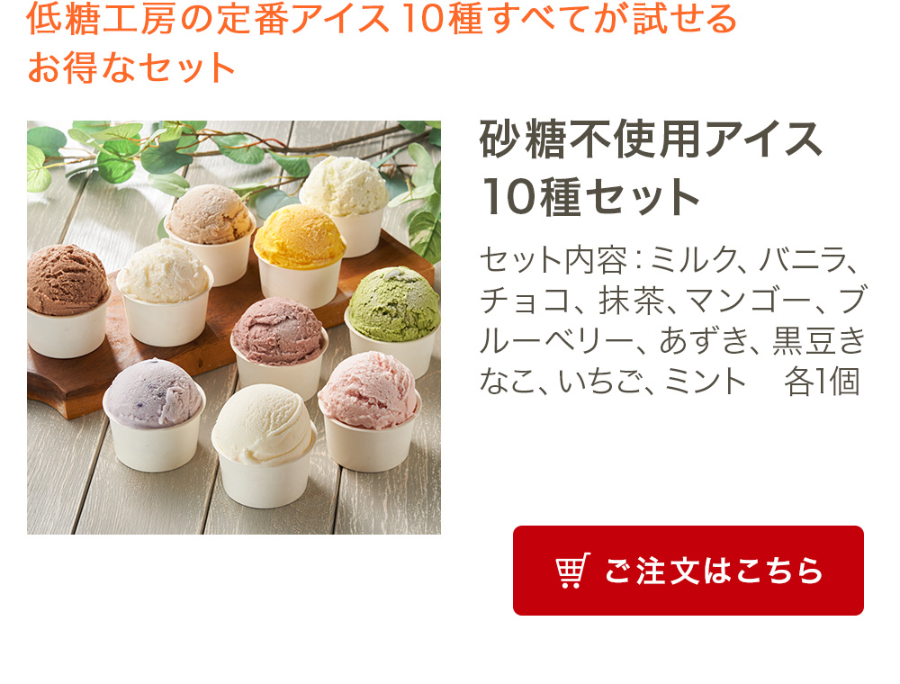 砂糖不使用アイス10種セット