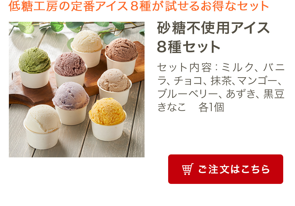 砂糖不使用アイス8種セット