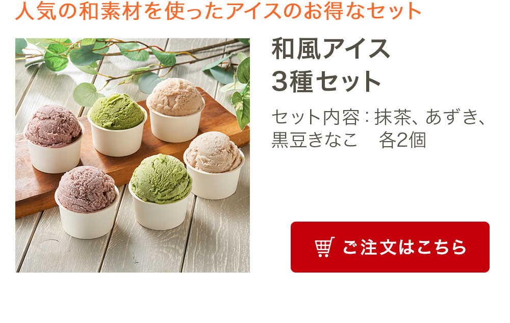 和風アイス3種セット