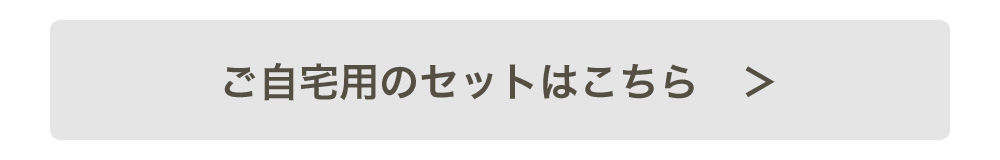 ご自宅用のセットはこちら