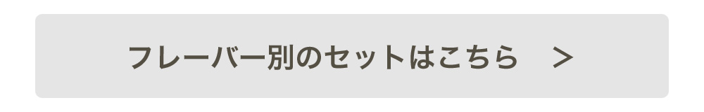 フレーバー別のセットはこちら