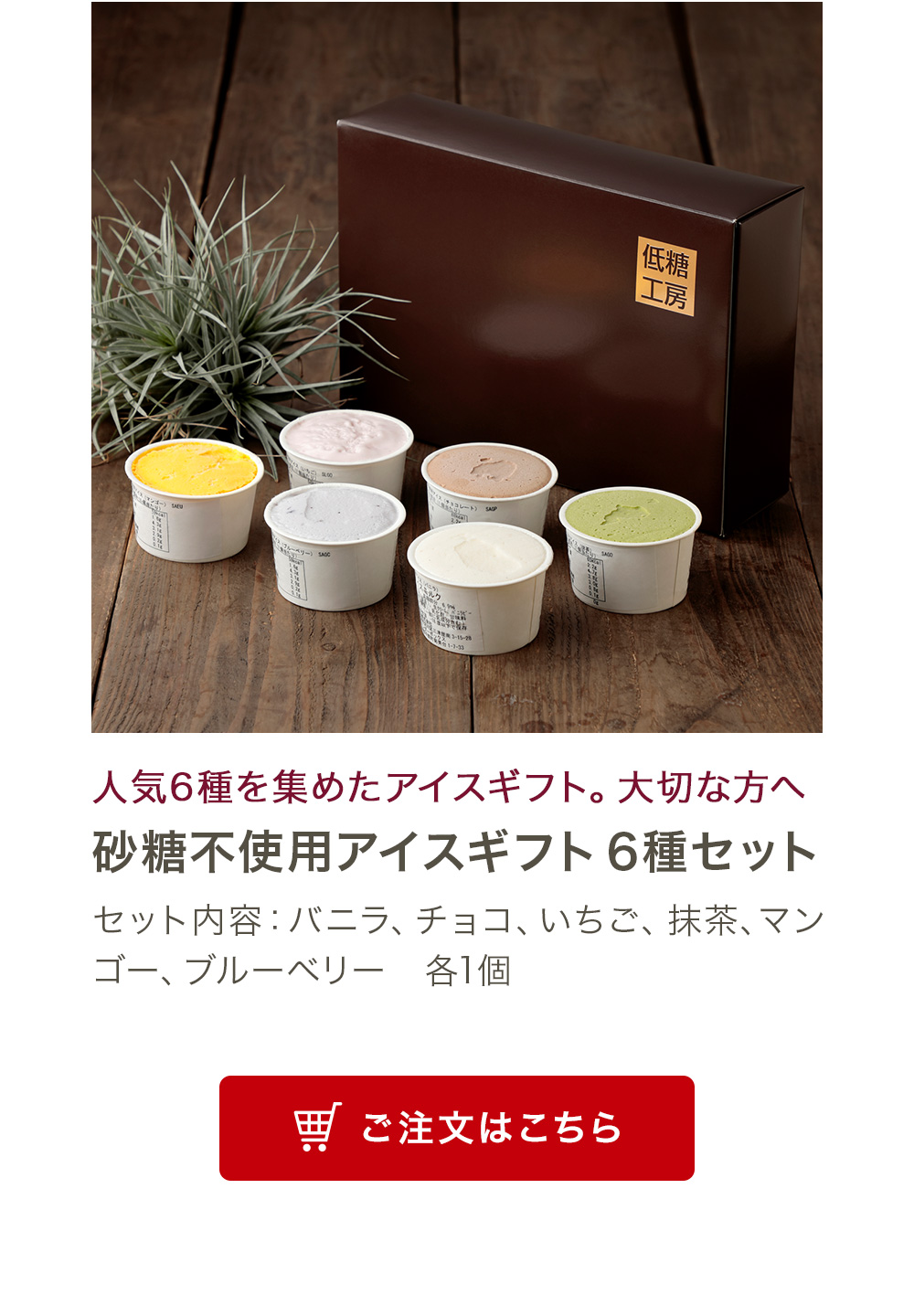 砂糖不使用アイスギフト6種セット