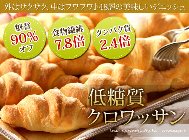 外はサクサク、中はフワフワ♪48層の美味しいデニッシュ　低糖質クロワッサン