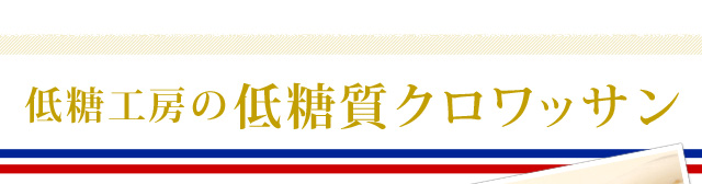 低糖工房の低糖質クロワッサン