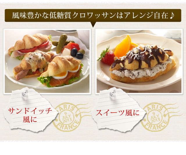 風味豊かな低糖質クロワッサンはアレンジ自在