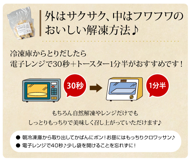 外はサクサク、中はフワフワのおいしい解凍方法♪