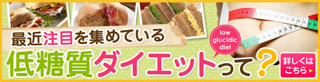 最近注目を集めている低糖質ダイエットって？