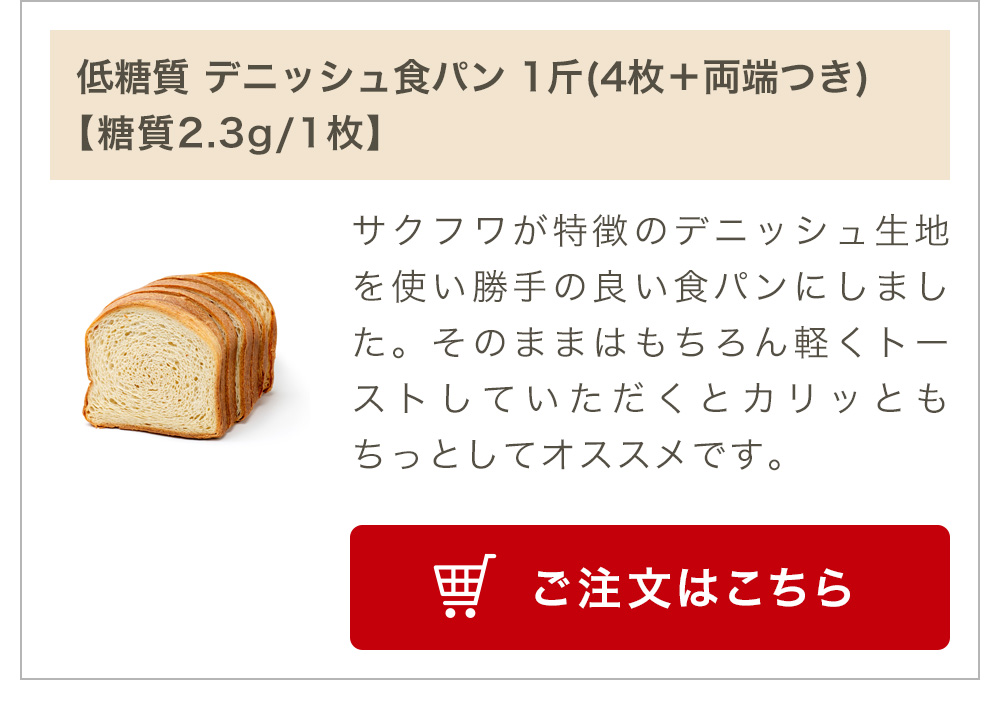 低糖質 デニッシュ食パン 1斤(4枚＋両端つき)