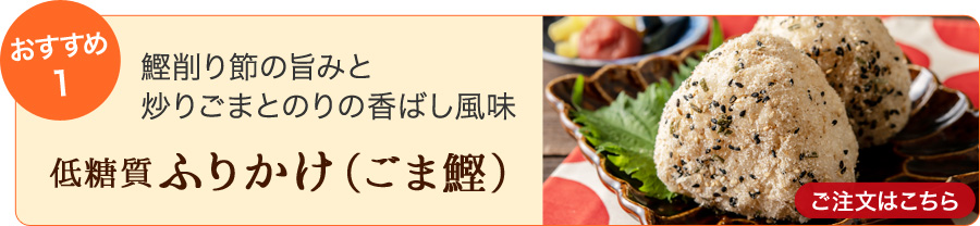 ふりかけ（ごま鰹）　ご注文はこちら