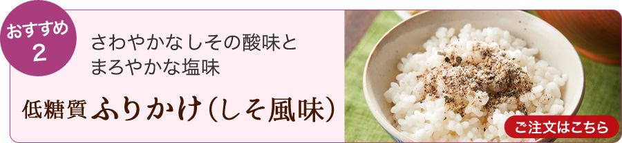 ふりかけ（しそ風味）　ご注文はこちら