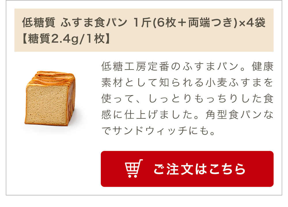 低糖質 ふすま食パン 1斤(6枚＋両端つき)×4袋