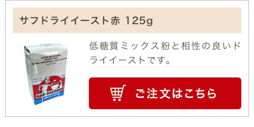 サフドライイースト赤 125g