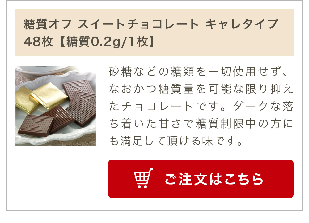 糖質オフ スイートチョコレート キャレタイプ 48枚【糖質0.2g/1枚】