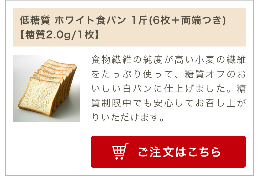 低糖質 ホワイト食パン 1斤(6枚＋両端つき)