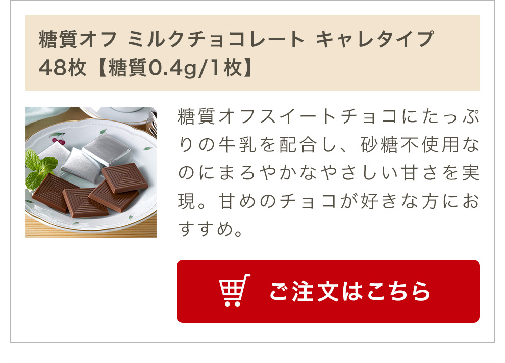 糖質オフ ミルクチョコレート キャレタイプ 48枚【糖質0.4g/1枚】