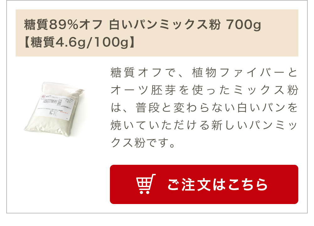 糖質89%オフ 白いパンミックス粉 700g【糖質4.6g/100g】