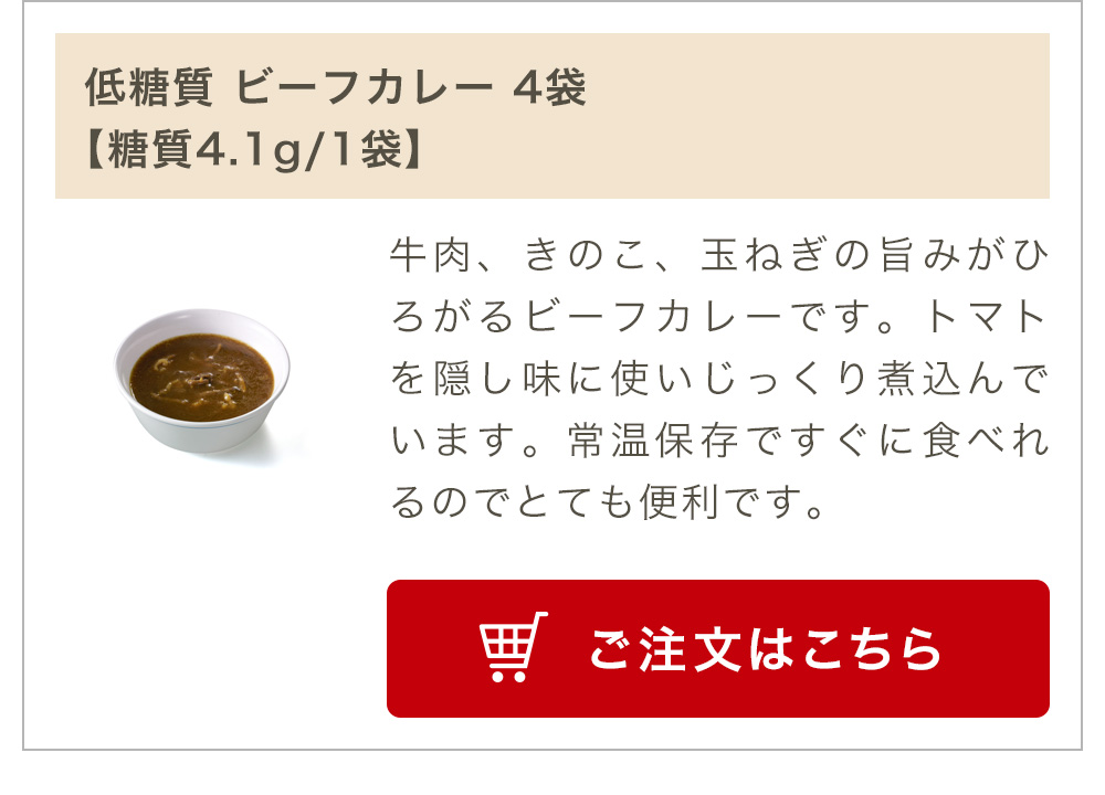 低糖質 ビーフカレー 4食パック