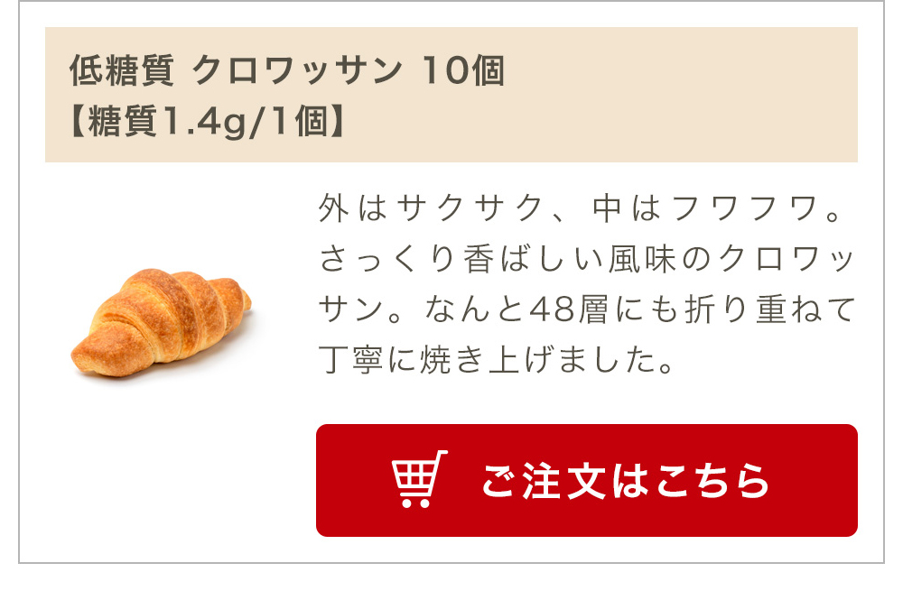 低糖質 クロワッサン 10個入り