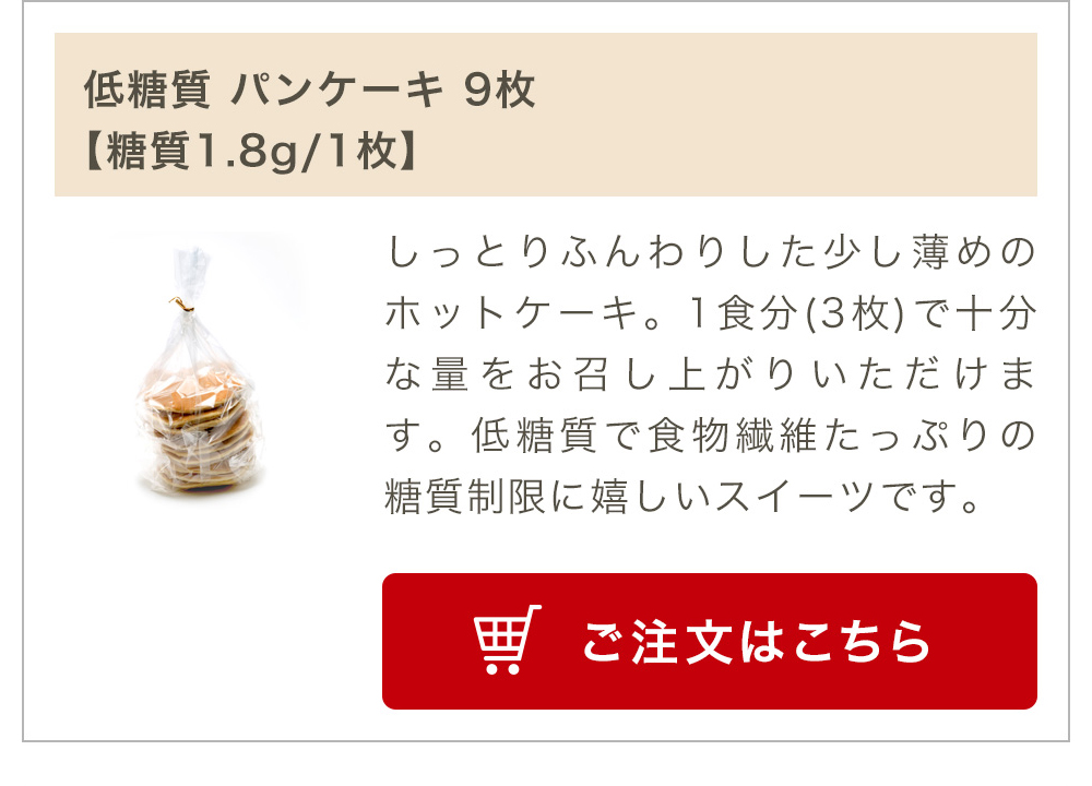低糖質 パンケーキ 9枚