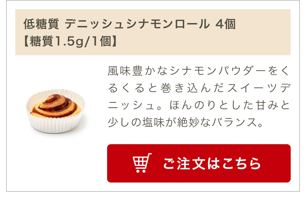 低糖質 デニッシュシナモンロール 4個