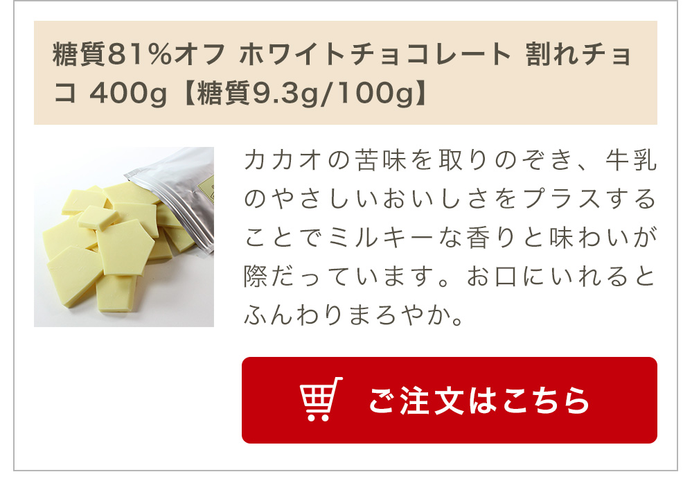 糖質オフ ホワイトチョコレート 割れチョコ 400g【糖質9.3g/100g】