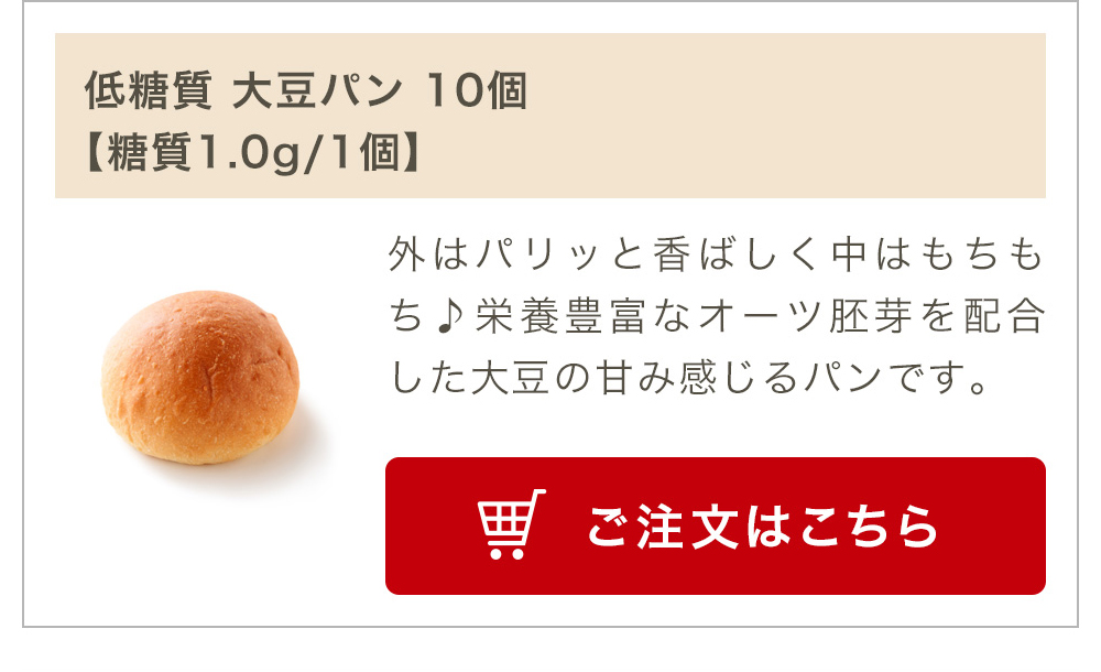 低糖質 大豆パン 10個入り