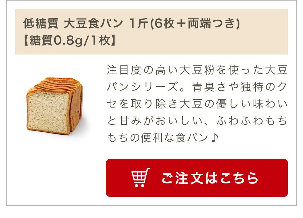 低糖質 大豆食パン 1斤(6枚＋両端つき)