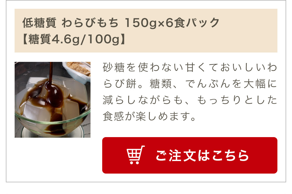 低糖質 わらびもち 150g×6食パック