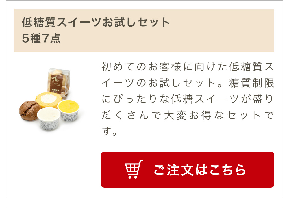 低糖質スイーツお試しセット