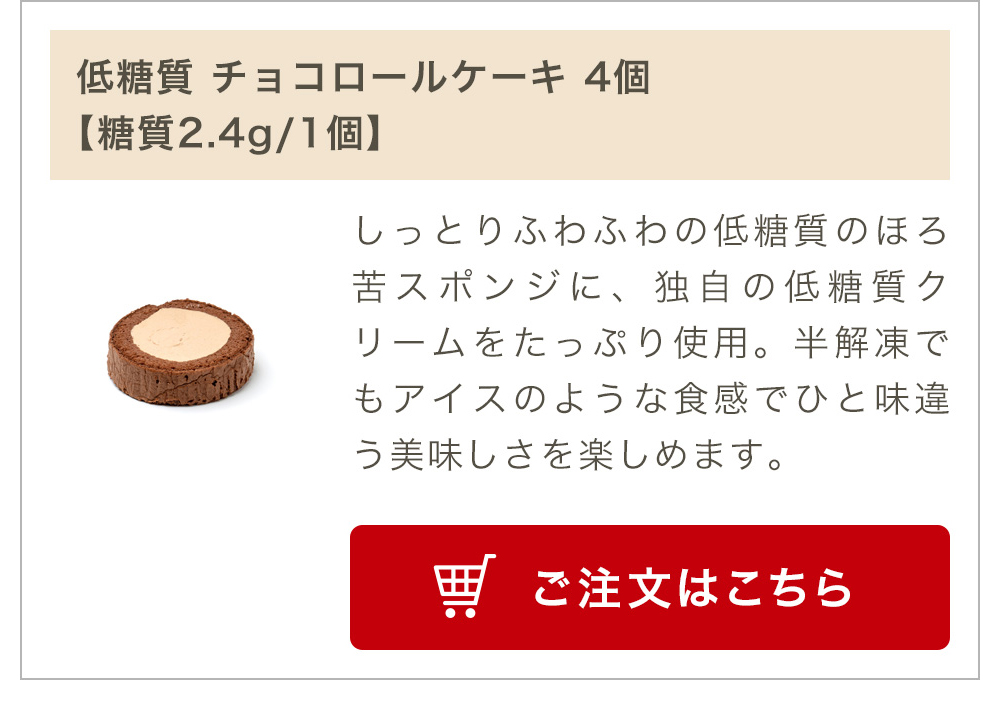 低糖質 チョコロールケーキ 4個