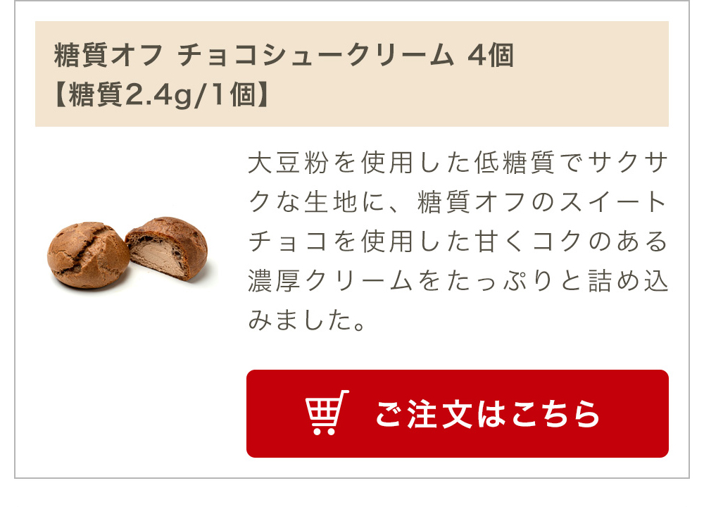 糖質オフ チョコシュークリーム 4個