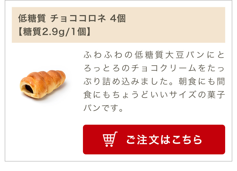 低糖質 チョココロネ 4個