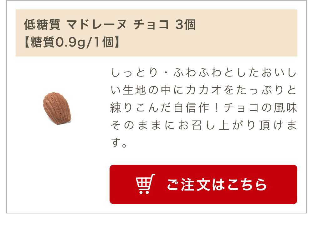 低糖質 マドレーヌ チョコ 3個