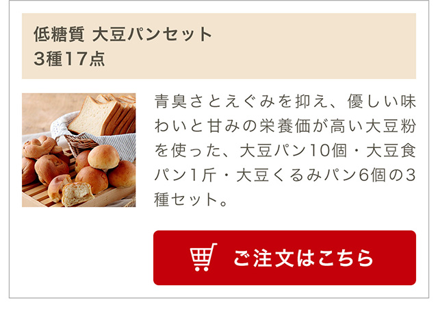 低糖質 大豆パンセット