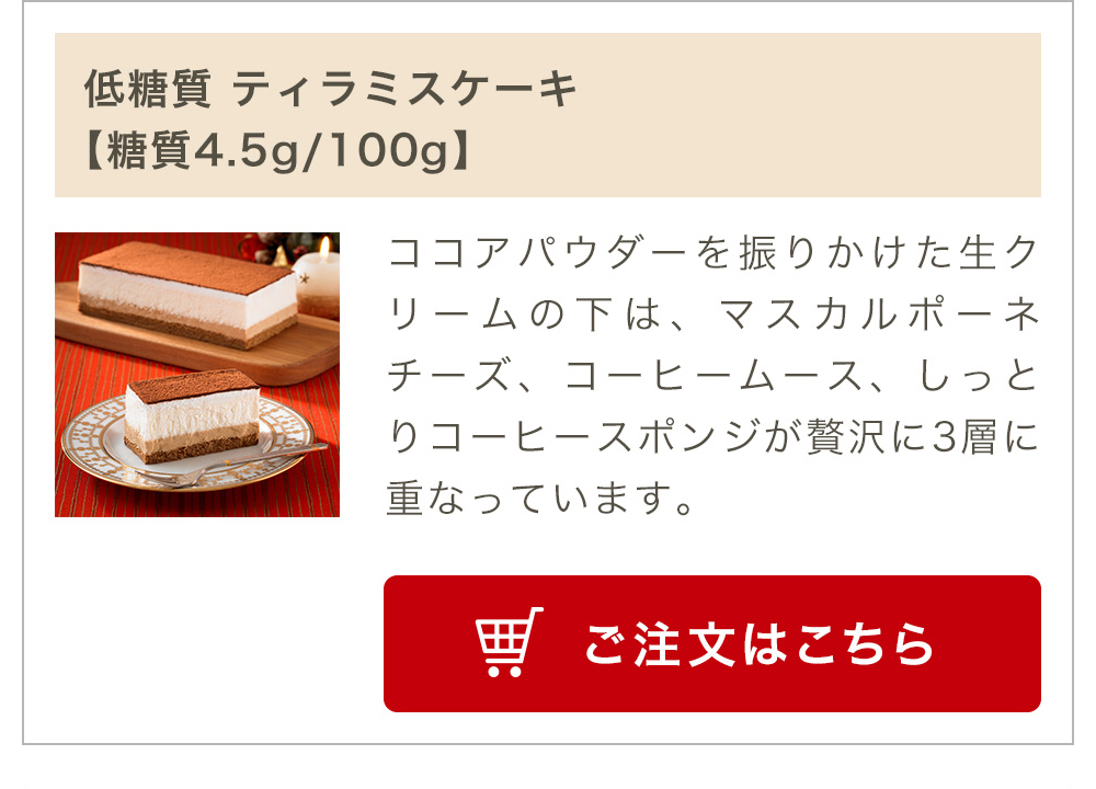 低糖質ティラミスケーキ【糖質4.5g/100g】
