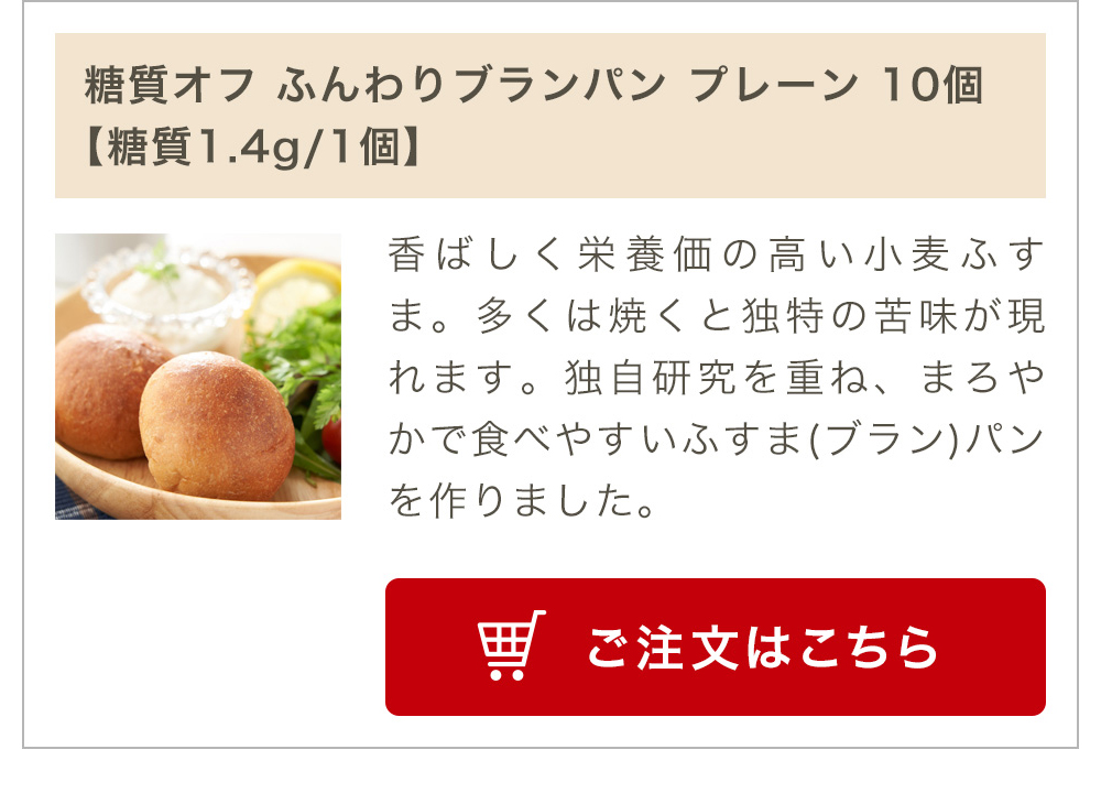 糖質オフ ふんわりブランパン プレーン 10個【糖質1.4g/1個】