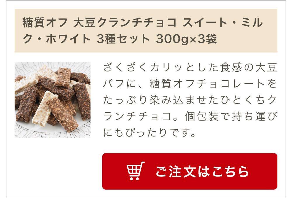 糖質オフ大豆クランチチョコ パーティーパック