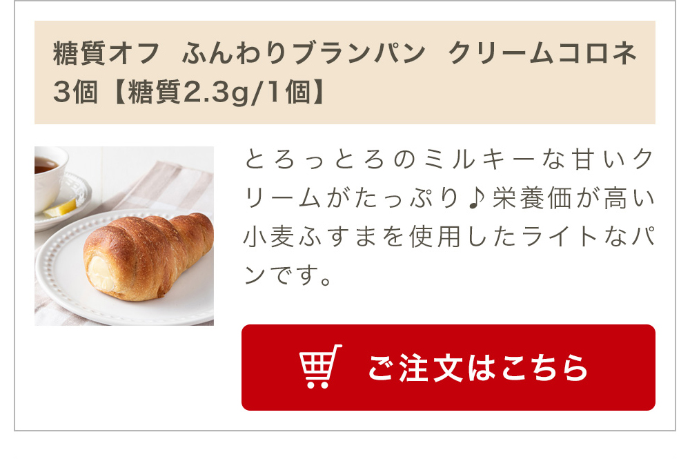 糖質オフ ふんわりブランパンクリームコロネ 3個入り