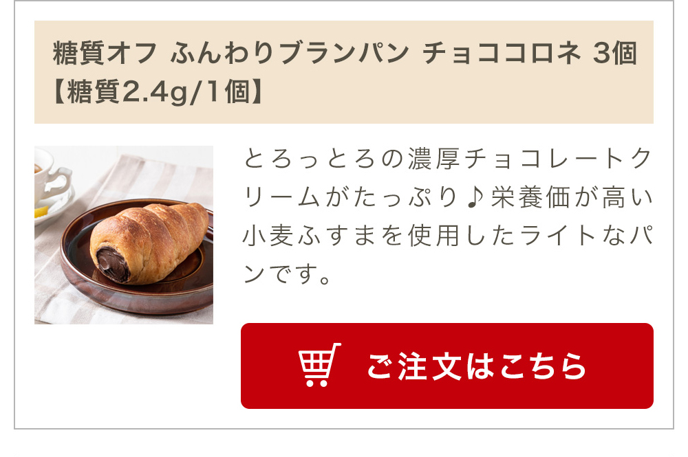 糖質オフ ふんわりブランパン チョココロネ 3個入り