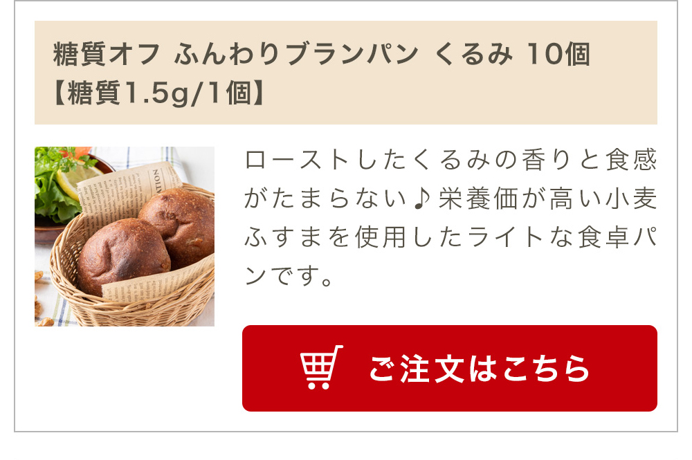 糖質オフ ふんわりブランパン くるみ 10個入り