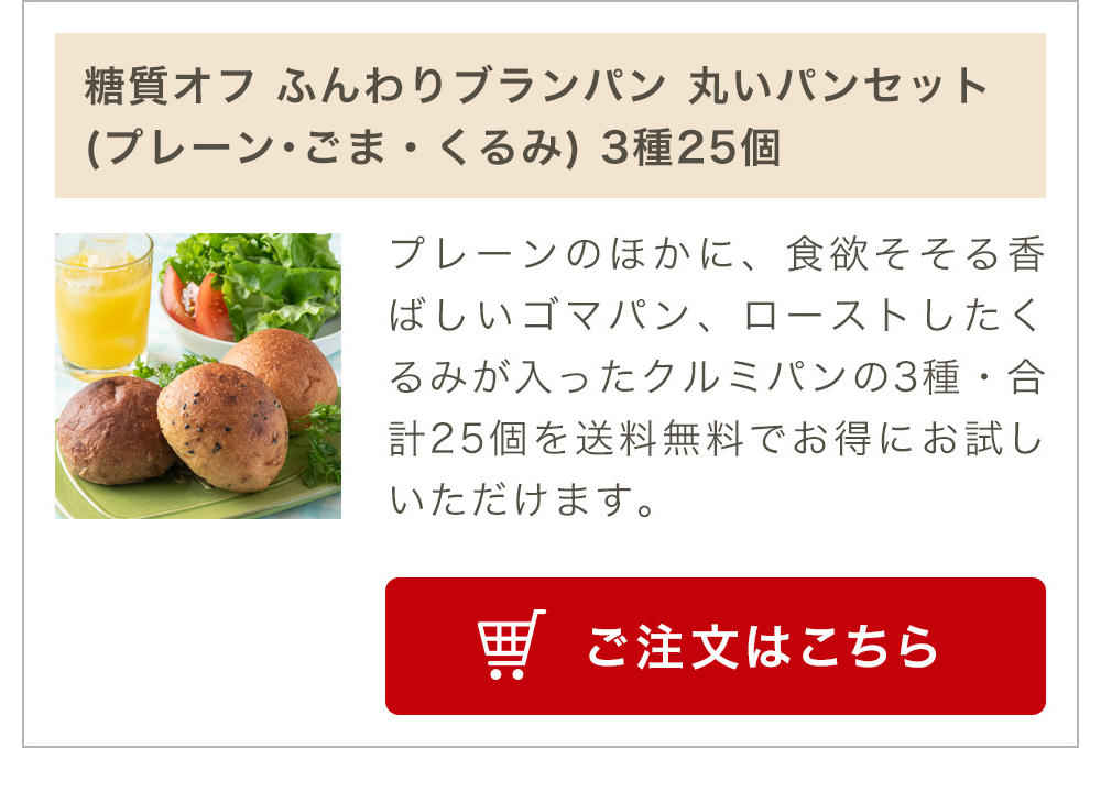 糖質オフ ふんわりブランパン 丸いパンセット