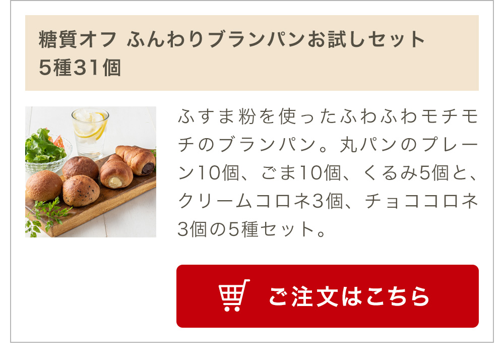 糖質オフ ふんわりブランパン お試しセット