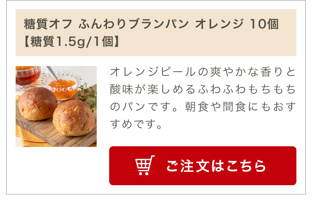 糖質オフ ふんわりブランパン オレンジ 10個入り