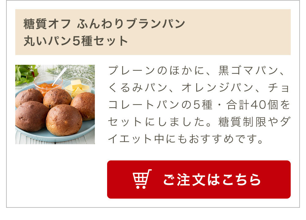 糖質オフ ふんわりブランパン 丸いパン5種セット